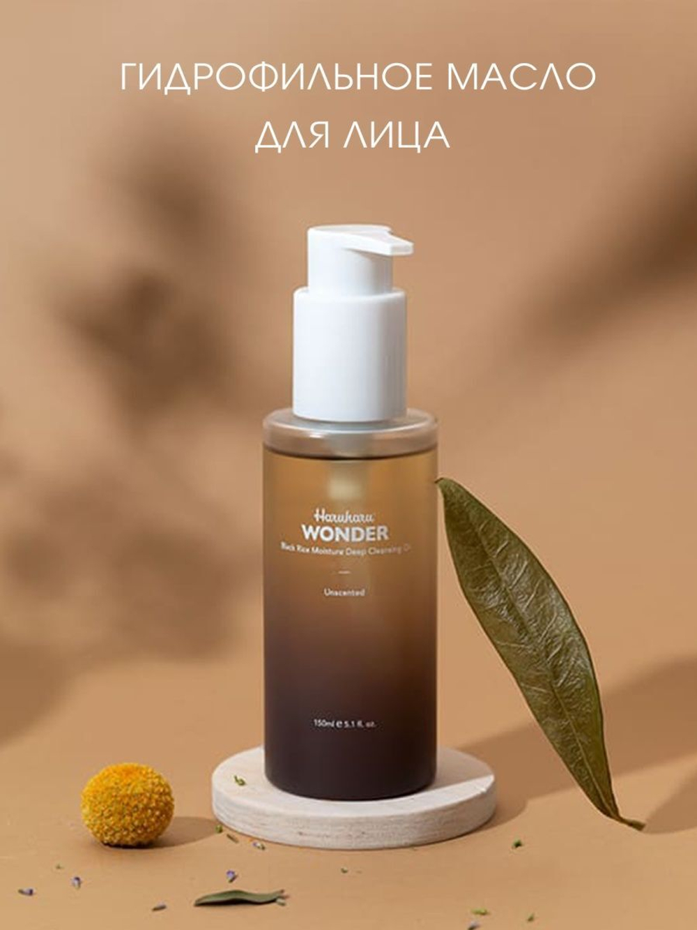 HaruHaru Wonder Black Rice Moisture Deep Cleansing Oil увлажняющее масло для глубокого очищения с черным рисом