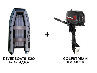 Лодка ПВХ RIVERBOATS 320 Лайт НДНД + 4х-тактный лодочный мотор GOLFSTREAM F 6 ABMS