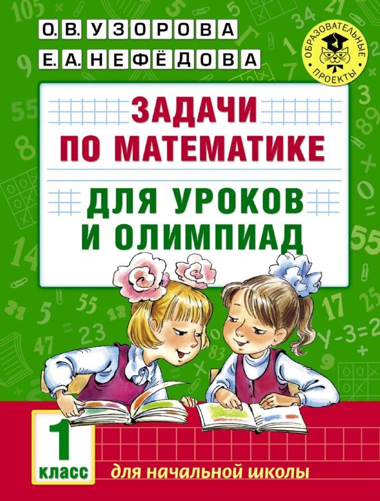 Книга Задачи по математике для уроков и олимпиад 1 кл. Узорова О.В. АСТ