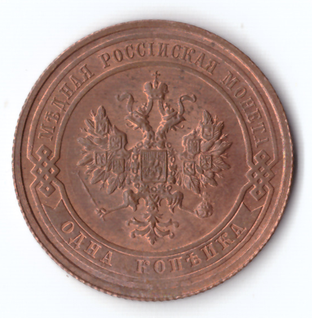 1 копейка 1915 Николай II XF штемпельный блеск красная
