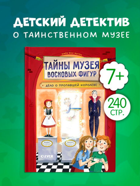 Тайны музея восковых фигур. Дело о пропавшей королеве