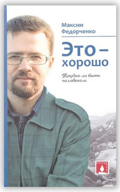 Это - хорошо. Трудно ли быть человеком. М. Федорченко