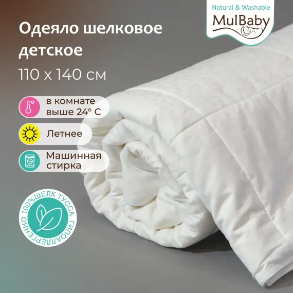 Одеяло шелковое MULBABY Natural Washable летнее