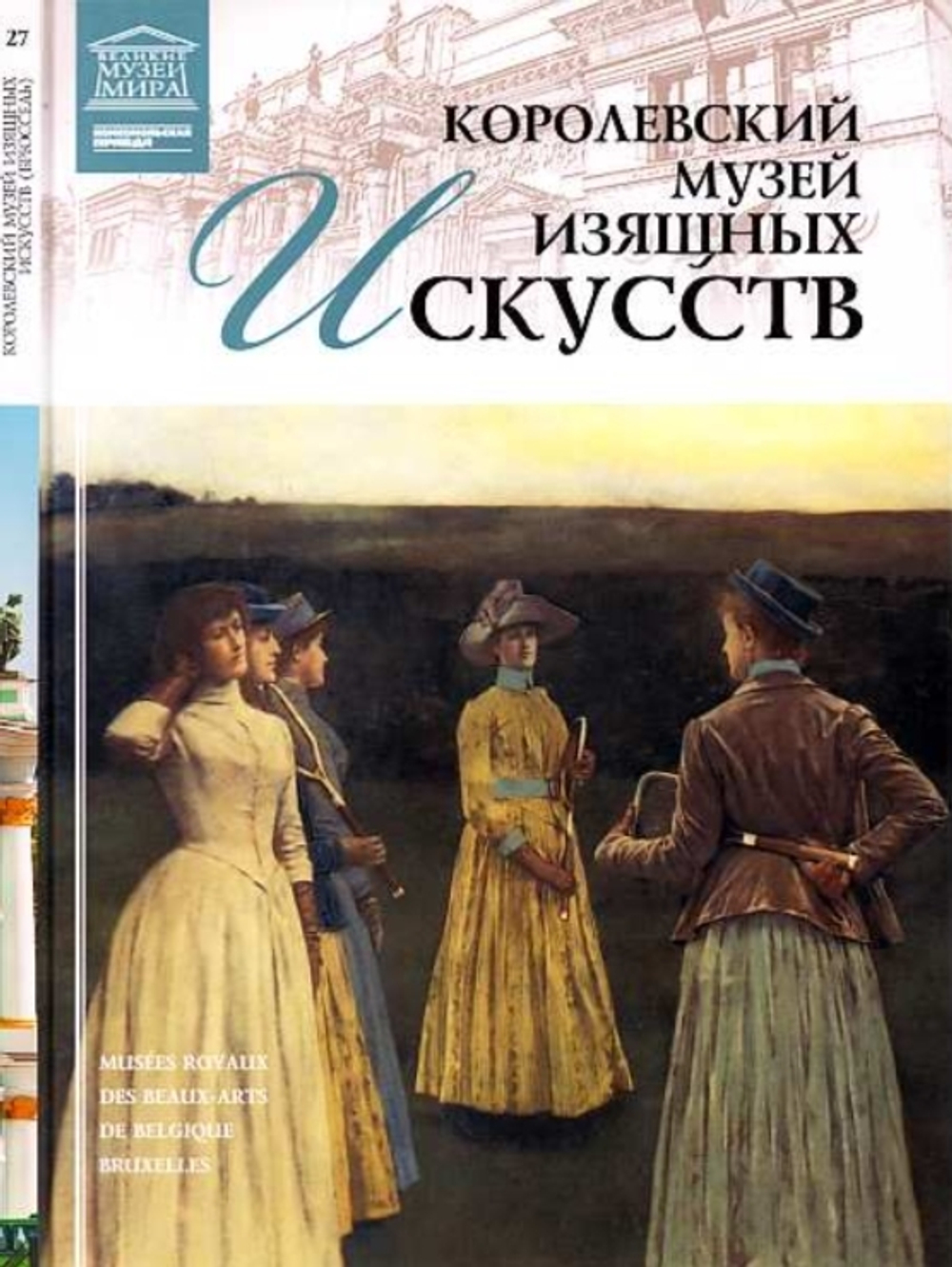 Пуликова Л. Королевский музей изящных искусств. Брюссель