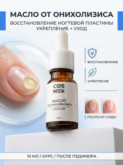 Cosmex Масло от онихолизиса для ногтей 10 мл