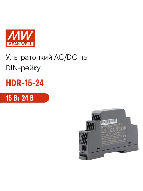 HDR-15-24 MEAN WELL, Блок питания на DIN-рейку, AC/DC 15 Вт 24 В 0,63 А ультратонкий 17,5 мм (1 SU), со светодиодной индикацией сети и комплексом защит, не требующий заземления, для умного дома