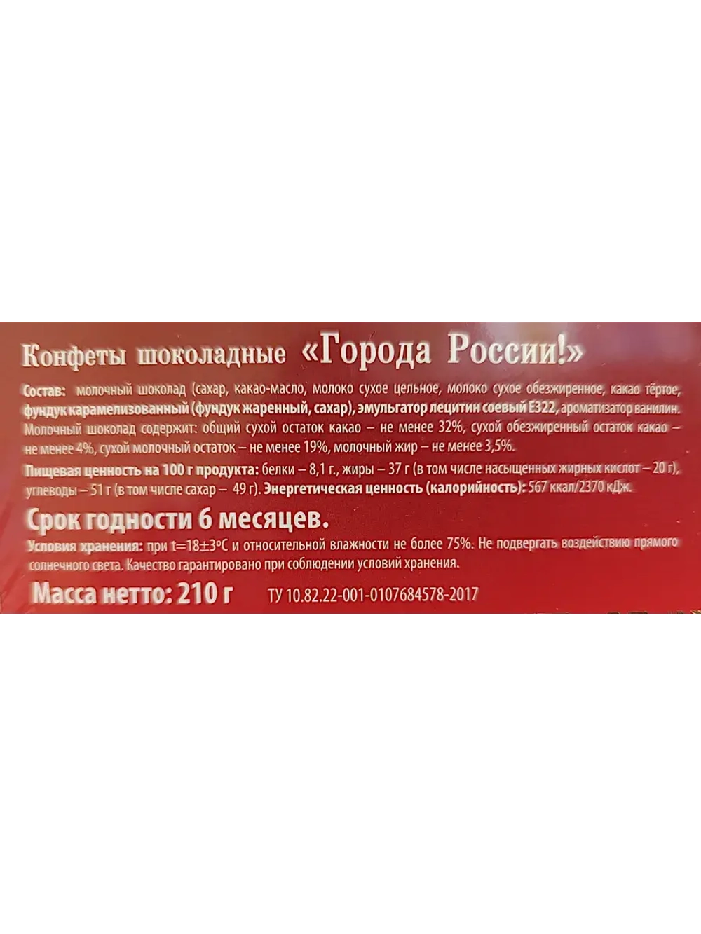 Конфеты подарочные "Города России" 210гр