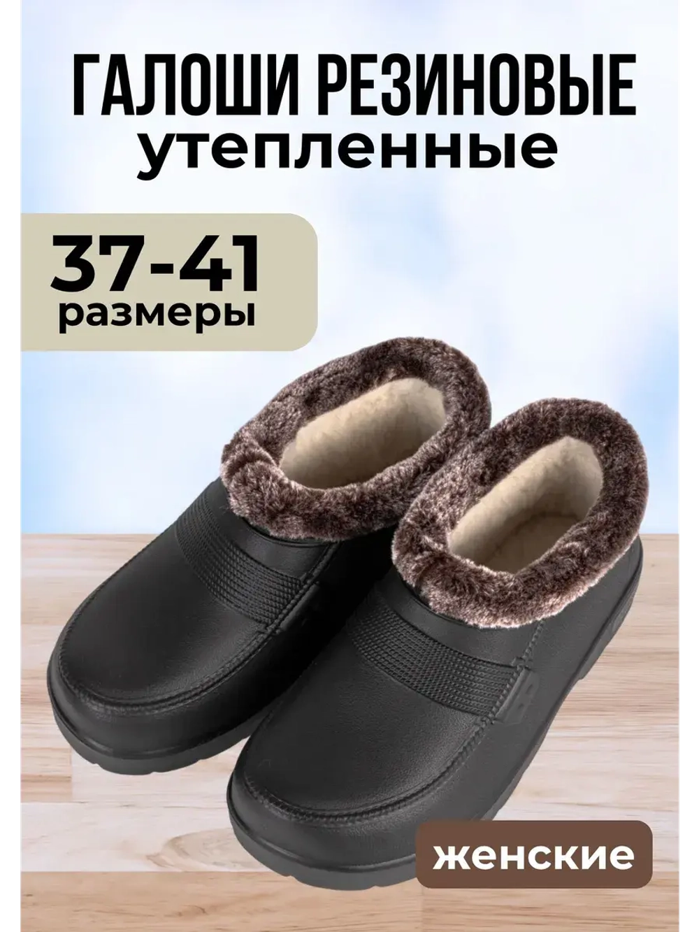 Галоши утепленные женские зимние ЭВА С-38 УБШ