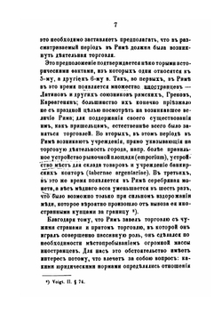 Значение общенародного гражданского права (Jus Gentium). В римской классической юриспруденции | Н.П. Боголепов