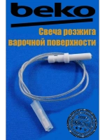 Свеча розжига газовой варочной поверхности 268900046 (C00866189, 268900026) Beko