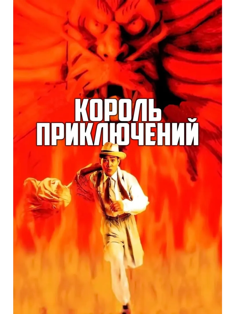 Король приключений (1996) (DVD-R)