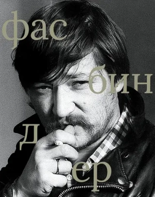 Фасбиндер