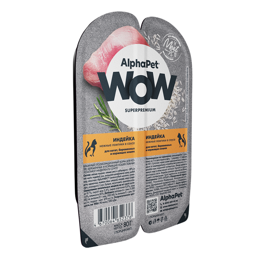Консервы ALPHAPET WOW для котят, беременных и кормящих кошек с индейкой (ломтики в соусе) - 80 гр