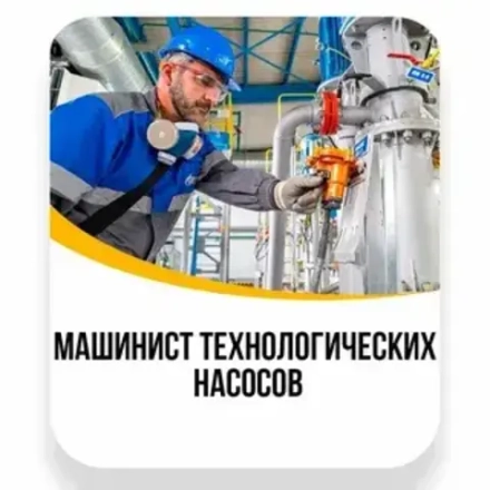 Машинист технологических насосов