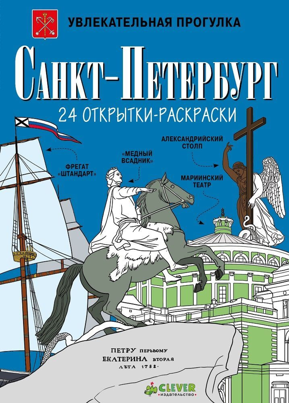 Санкт-Петербург. 24 открытки-раскраски
