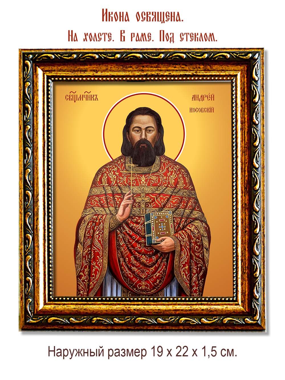Андрей  Косовский священномученик. Икона на холсте.