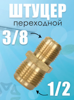 Штуцер-переходник (соединитель) для медных труб кондиционера 3/8*1/2