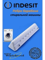 Ребро барабана для стиральной машины Indesit С00083894 (C00051510, 482000022720, 482000069734)