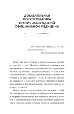Доказательная психосоматика: факты и научный подход. Очень полезная книга для всех, кто думает о здоровье