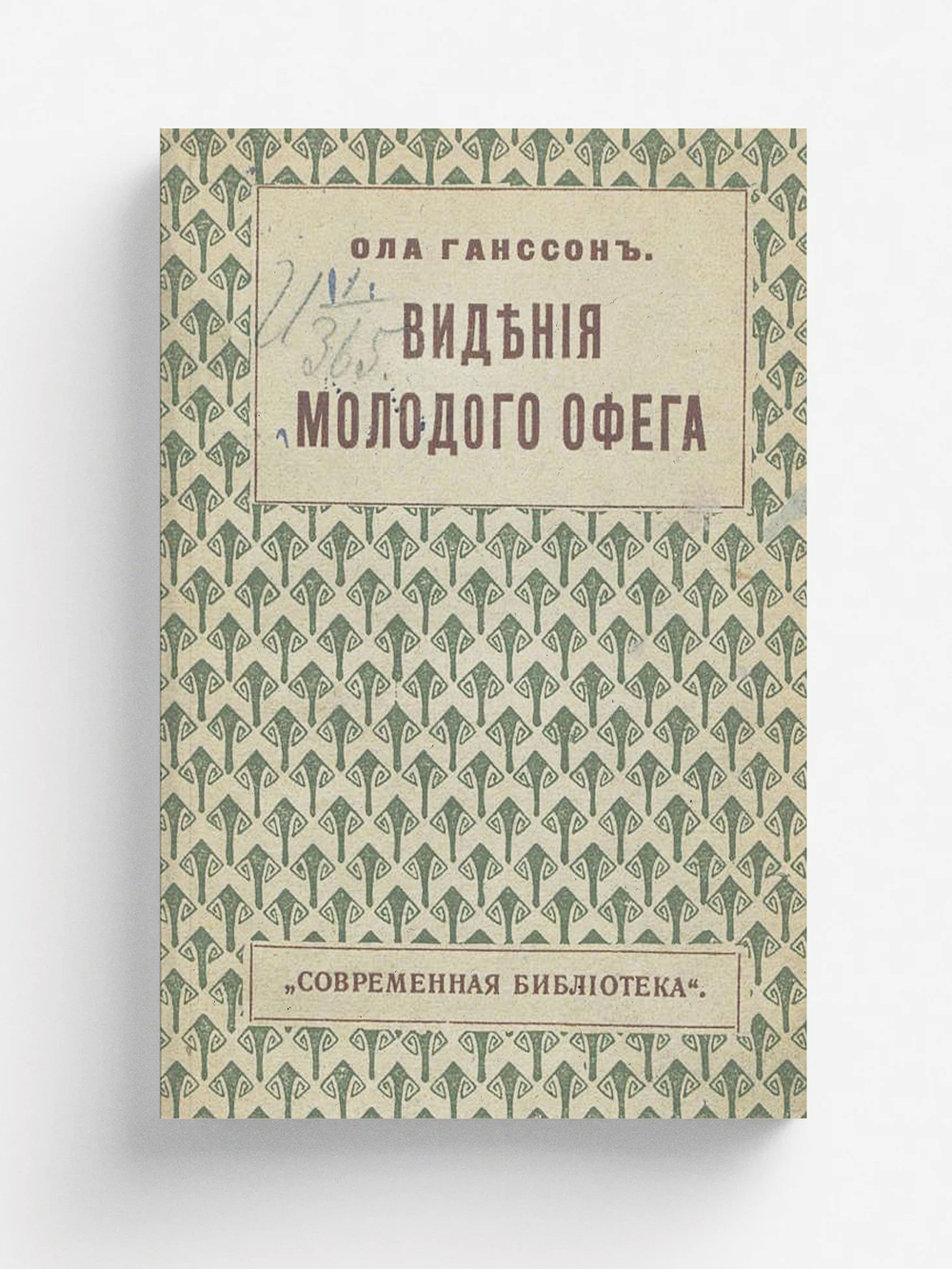 Видения молодого Офега | Ола Гансон