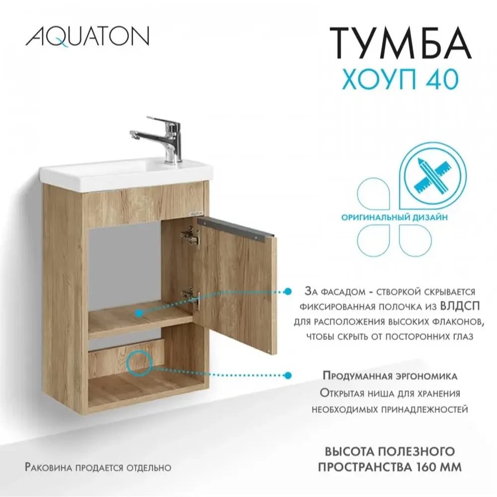 Тумба под раковину AQUATON Хоуп 40, 1 створка, орех