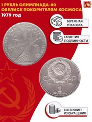 1 рубль Олимпиада-80. Космос 1979 г.