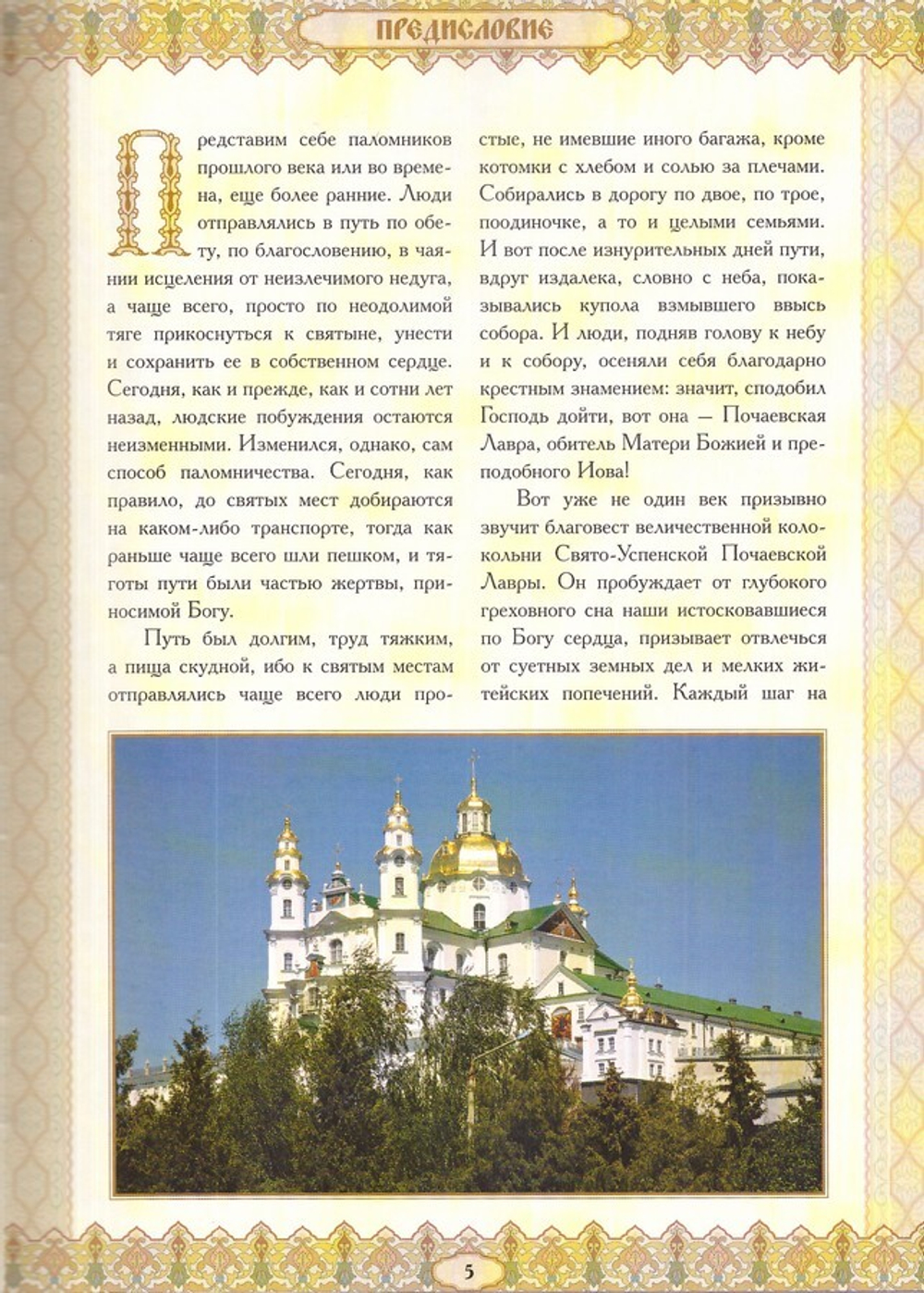 Свято-Успенская Почаевская Лавра. Историческое повествование