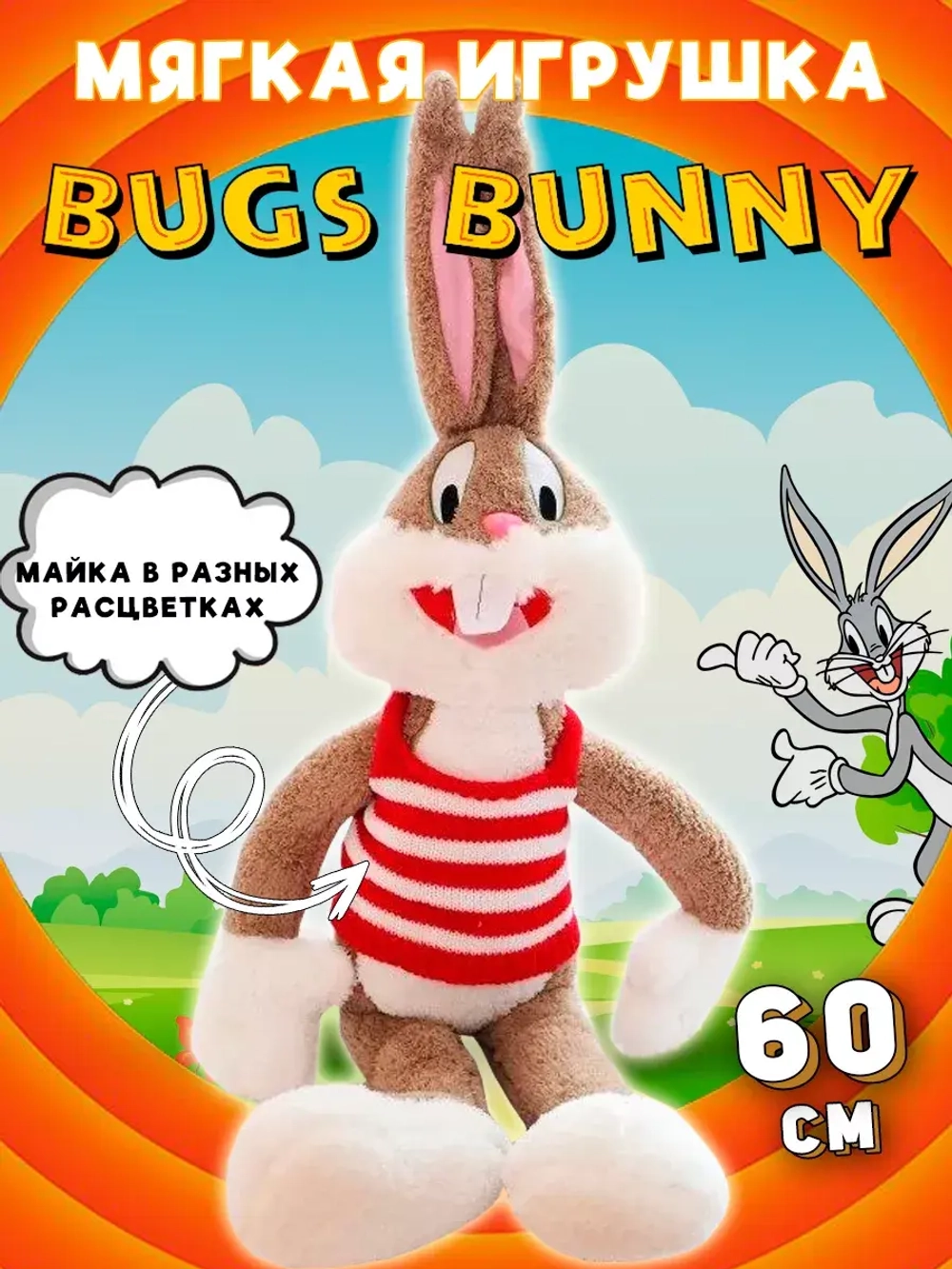 Мягкая игрушка заяц Багз Банни 60 см