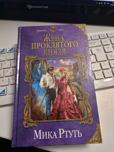 Жена проклятого князя