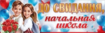 Плакат-полоска "До свидания, начальная школа" 50000474
