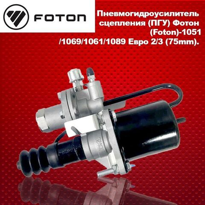 Пневмогидроусилитель сцепления (ПГУ) с клапаном ПРИВОДА СЦЕПЛЕНИЯ FOTON (Фотон) 1051/1069/1061/1089 Евро 2/3 (74mm)