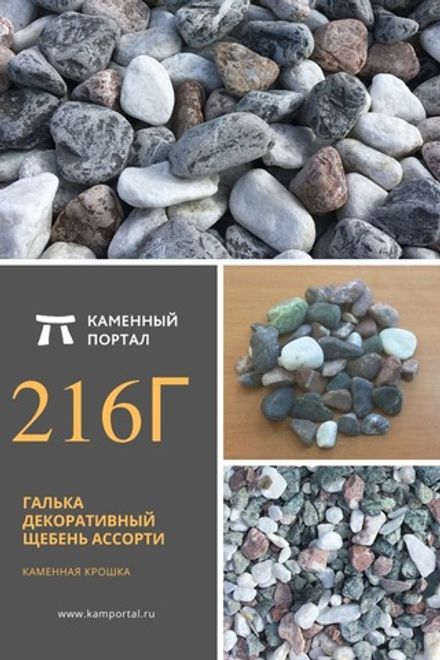 Галька декоративный щебень галтованный Ассорти /тонна