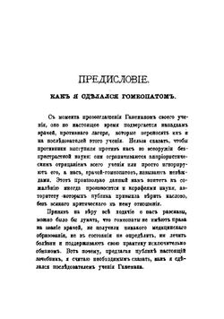 Домашний лечебник. Наставление к употреблению гомеопатических средств в отсутствие врача | Соловьев Павел Васильевич
