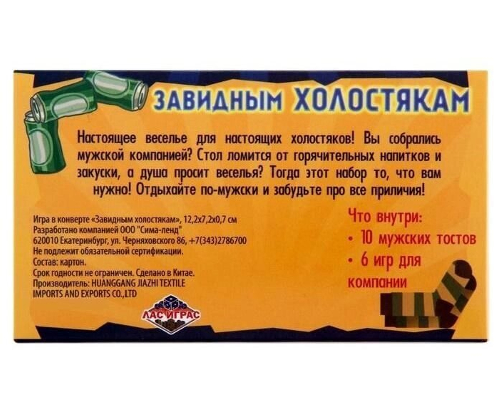 Игра для проведения мероприятия "Завидным холостякам" 18+