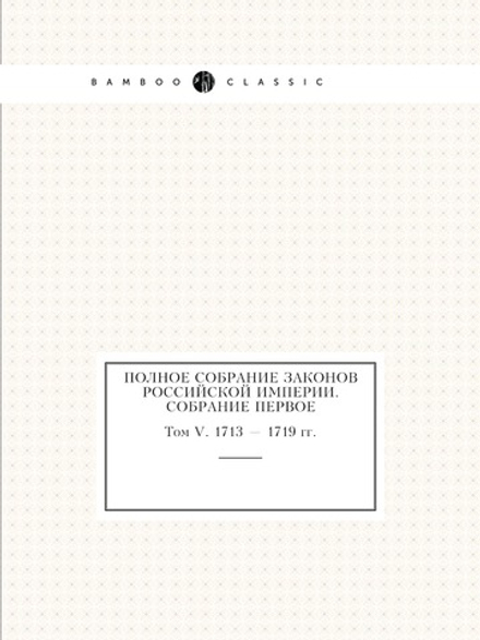 Полное собрание законов Российской Империи. Собрание Первое. Том V. 1713 — 1719 гг. | Нет автора