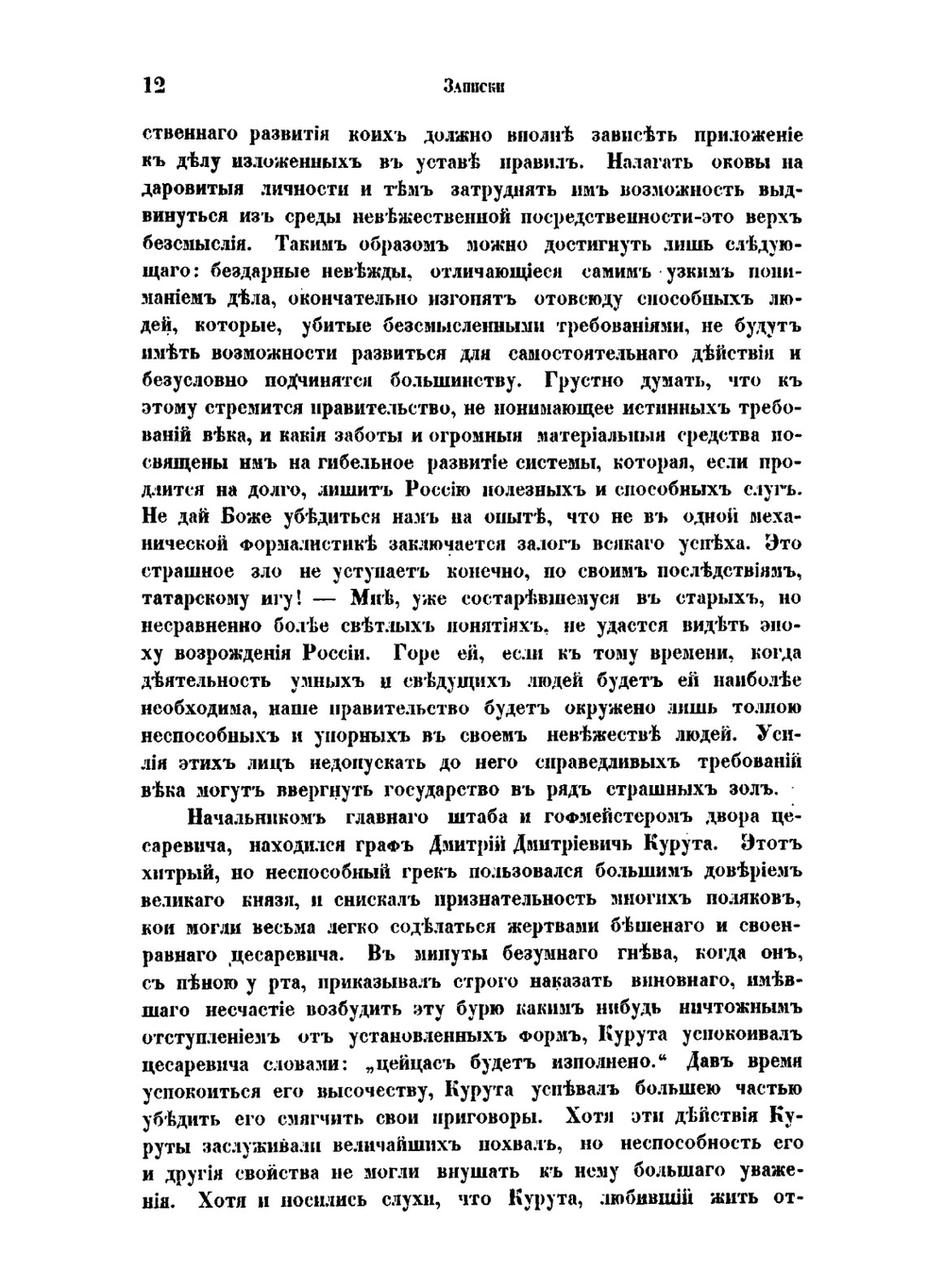 Записки Дениса Васильевича Давыдова. в России цензурою непропущенные | Д.В. Давыдов