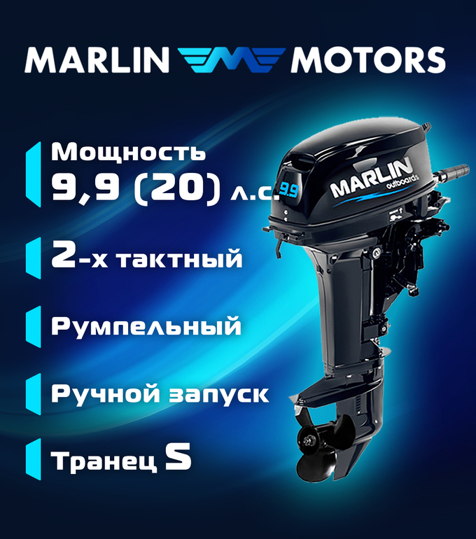 Лодочный мотор Marlin MP 9,9 AMHS PRO