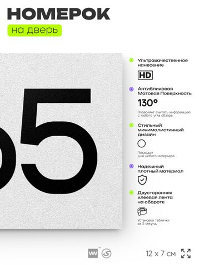 Номер на дверь 865, табличка на дверь для офиса, квартиры, кабинета, аудитории, склада, белая 120х70 мм, Айдентика Технолоджи