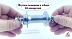Втулка передняя в сборе 20 отверстий