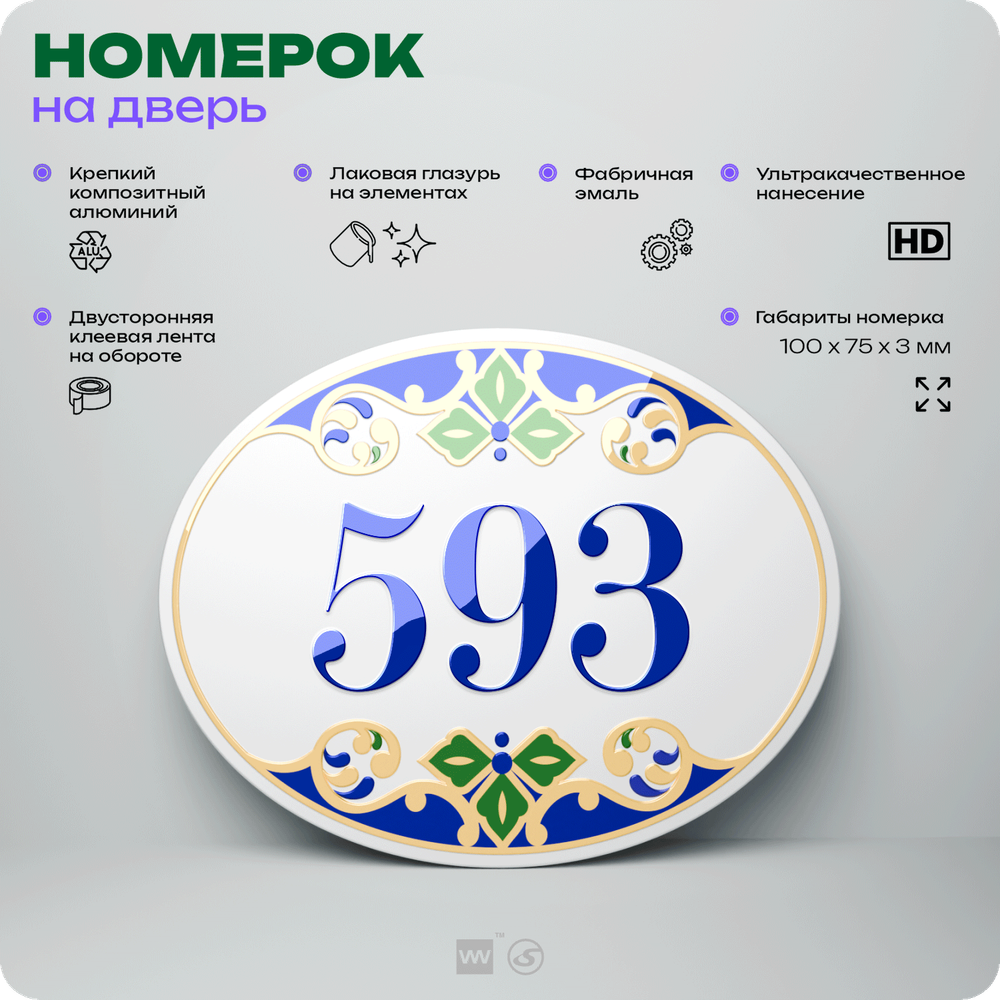 Номер на дверь квартиры 593, для кабинета, офиса, в средиземноморском стиле, шильдик 10 х 7,5 см, белый, Айдентика Технолоджи