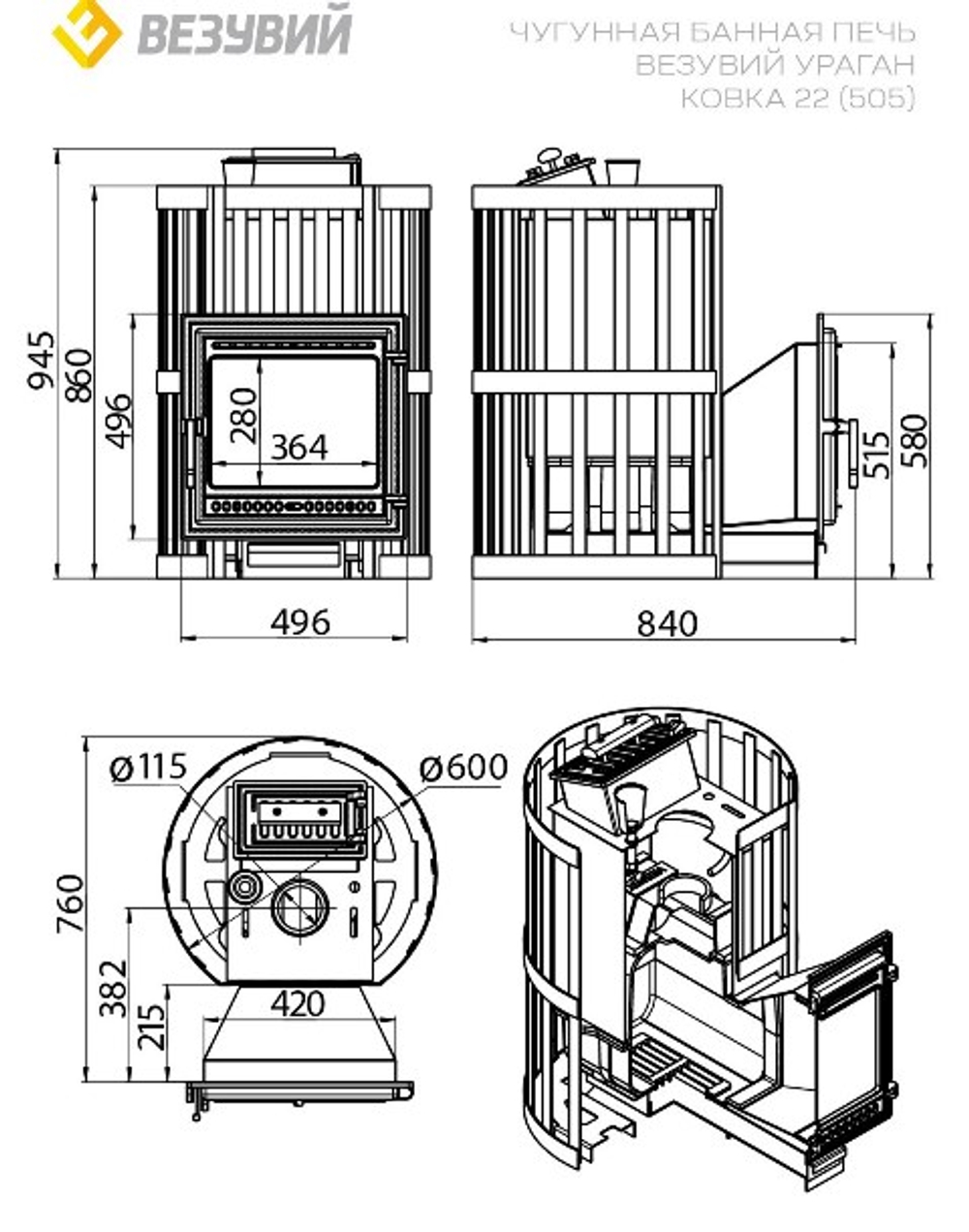 Печь ВЕЗУВИЙ Ураган Ковка 22 (505)