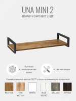 Комплект настенных полок UNA mini