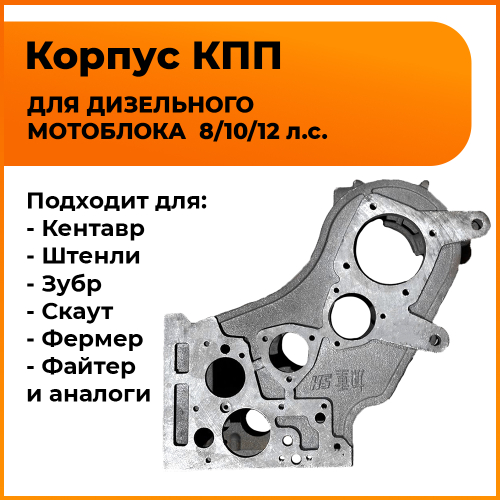Корпус КПП к мотоблокам с водяным охлаждением (крепление 2 болта)