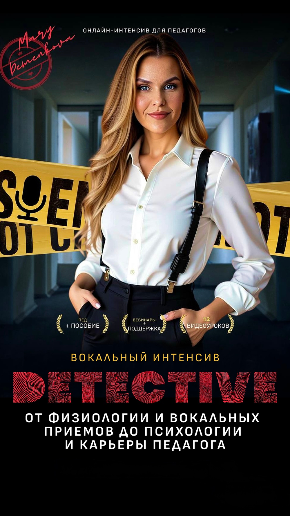 Интенсив для преподавателей вокала "ДЕТЕКТИВ"