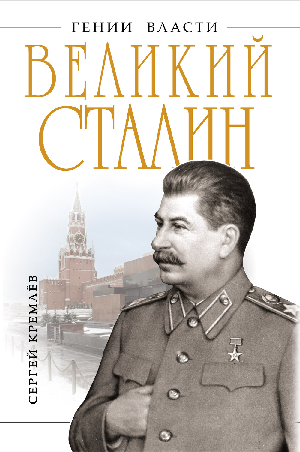 Великий Сталин