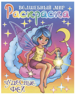 Раскраска А4 "Волшебный мир. Чудесные феи" (Букмастер)