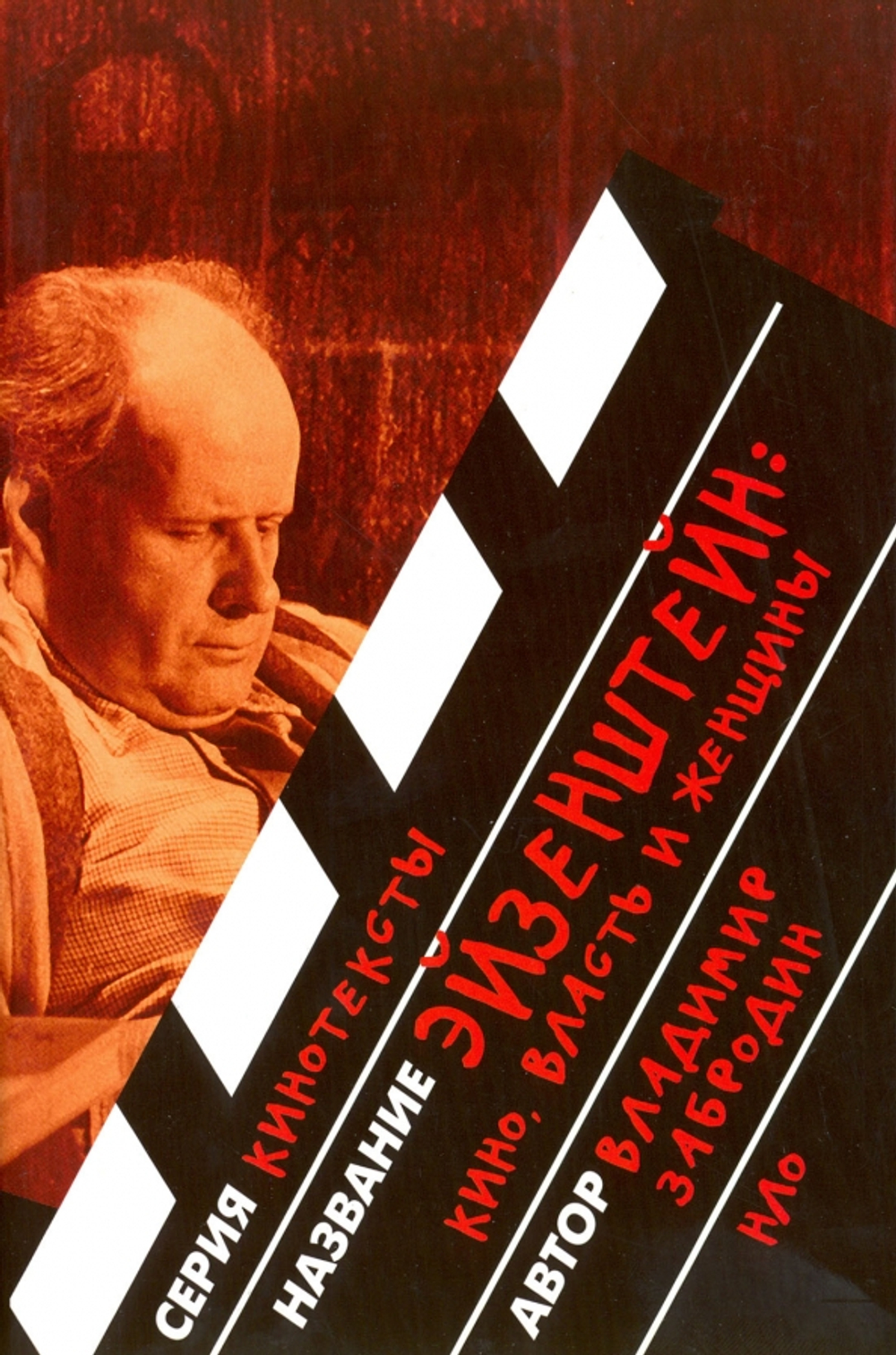 Эйзенштейн: кино, власть, женщины