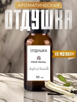 Отдушка Prof-Royal Ambre & Vanille, для свечей, мыла, диффузоров, ваниль, 10мл