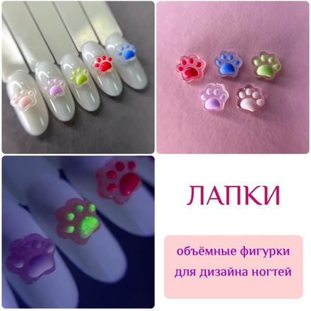 1856 Фигурки объёмные "Лапки" 5 шт (светятся в УФ)