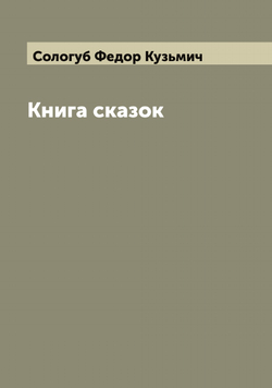 Книга сказок | Сологуб Федор Кузьмич